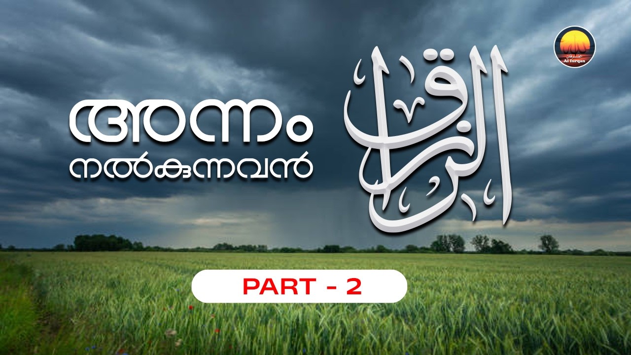 അന്നം നൽകുന്നവൻ (അർ-റാസിഖ് & അർ-റസ്സാഖ് ) | Part -2 | The Total Provider (Ar Raziq and Ar Razzaq)