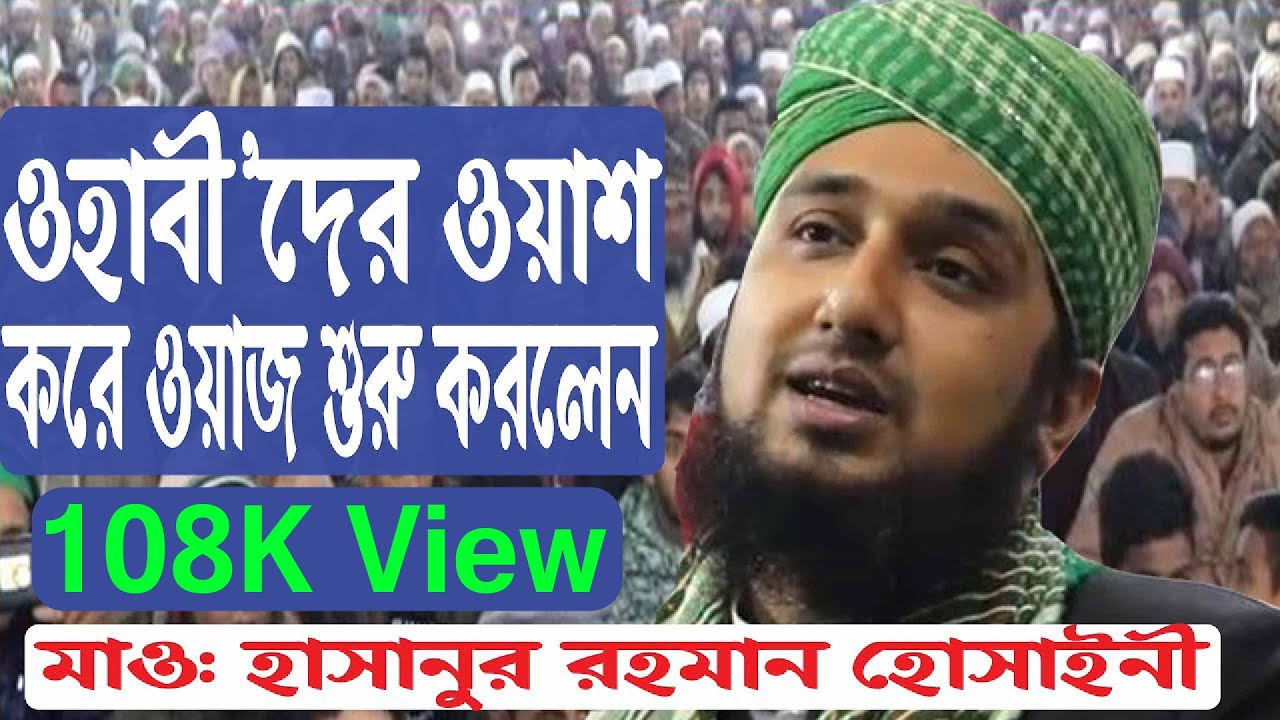 ওহাবী’দের ওয়াশ করে ওয়াজ শরু করলেন ।। মাও: হাসানুর রহমান হোসাইনী নক্সবন্দী
