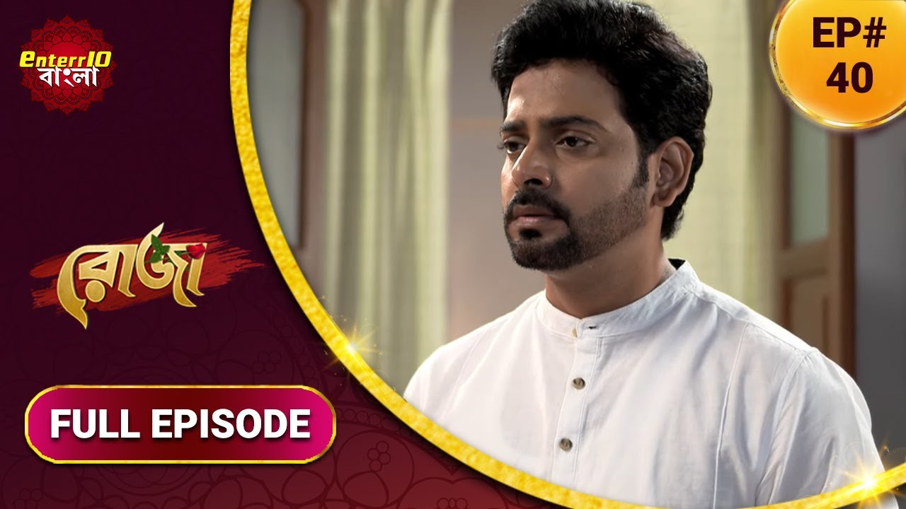 Roja | রোজা | নতুন এপিসোড 40 | বাংলা নতুন টিভি শো | সম্পূর্ণ কাহিনী