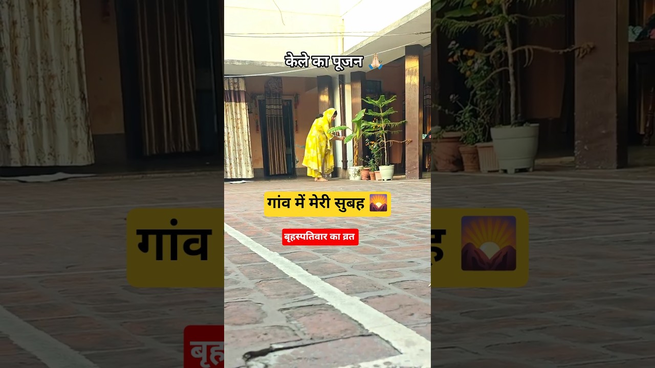 मेरी ससुराल में  जिम्मेदारी वाली सुबह 🌄 | He Krishan Govind Hare Murare #advnilam #trending #shorts