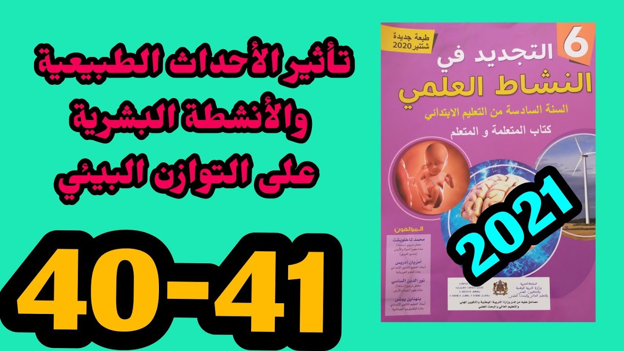 التجديد في النشاط العلمي المستوى السادس الصفحات 40-41