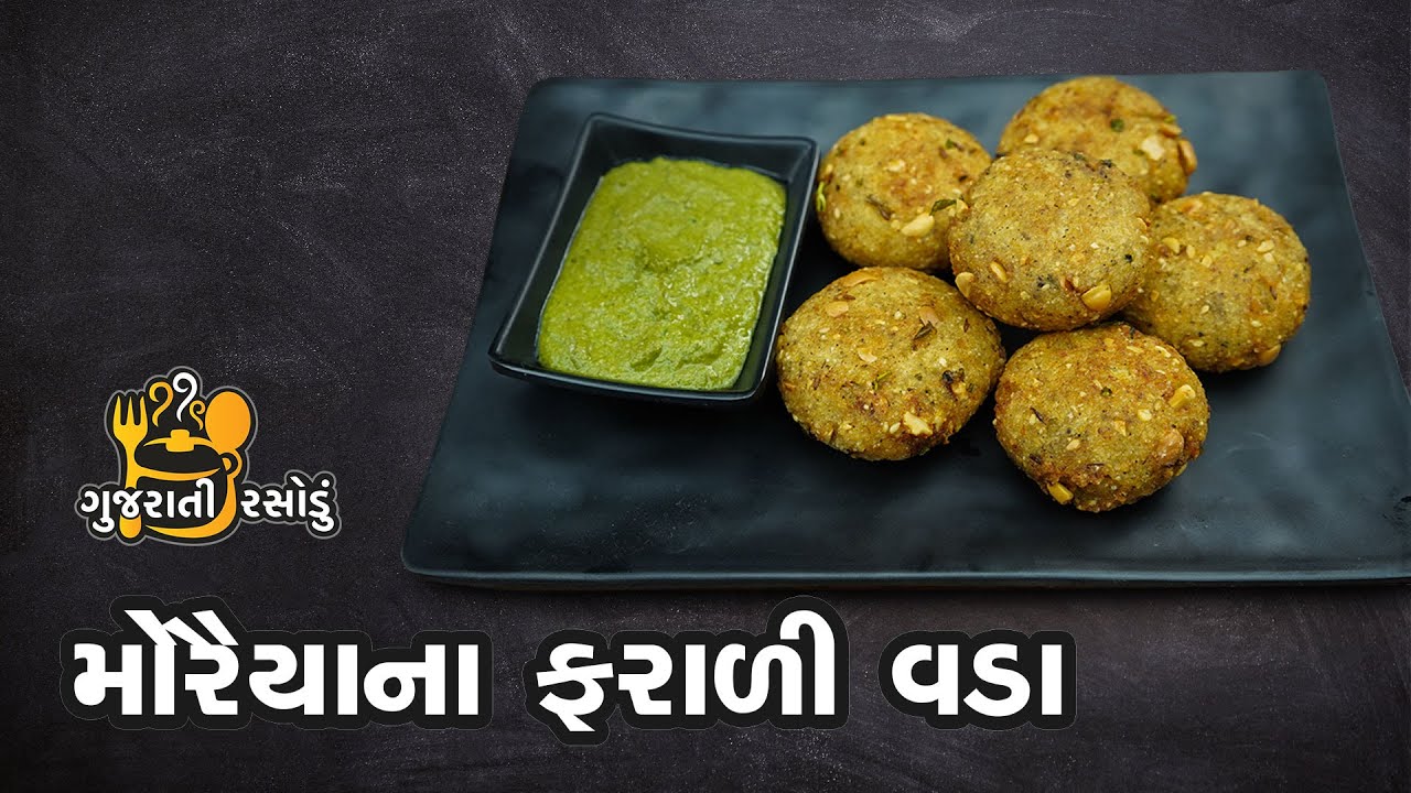 મોરૈયાના ફરાળી વડા | Moraiya na Farali Vada | Gujarati Rasodu