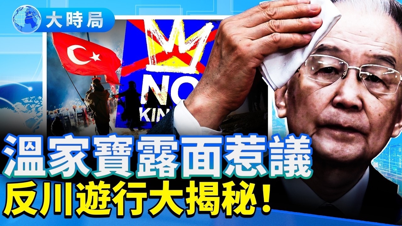 溫家寶驚現！先照後片再錄像疑點重重；NO King遊行大揭秘；FBI追芳芳；房山鏟車撞市集多死！｜早安中國｜大時局 @GoodMorning-China