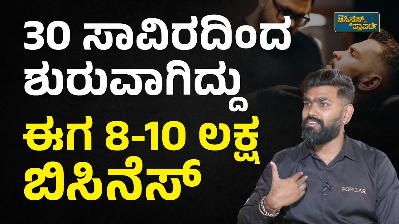 ನಾನು ಇಷ್ಟು ದೊಡ್ಡ ಸಲೂನ್‌ ಶುರು ಮಾಡಲು ಇದೇ ಕಾರಣ...! Popular Unisex Salon Nagarbhavi Business In Kannada