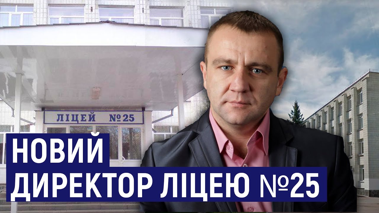У Житомирі конкурсна комісія обрала нового директора ліцею №25