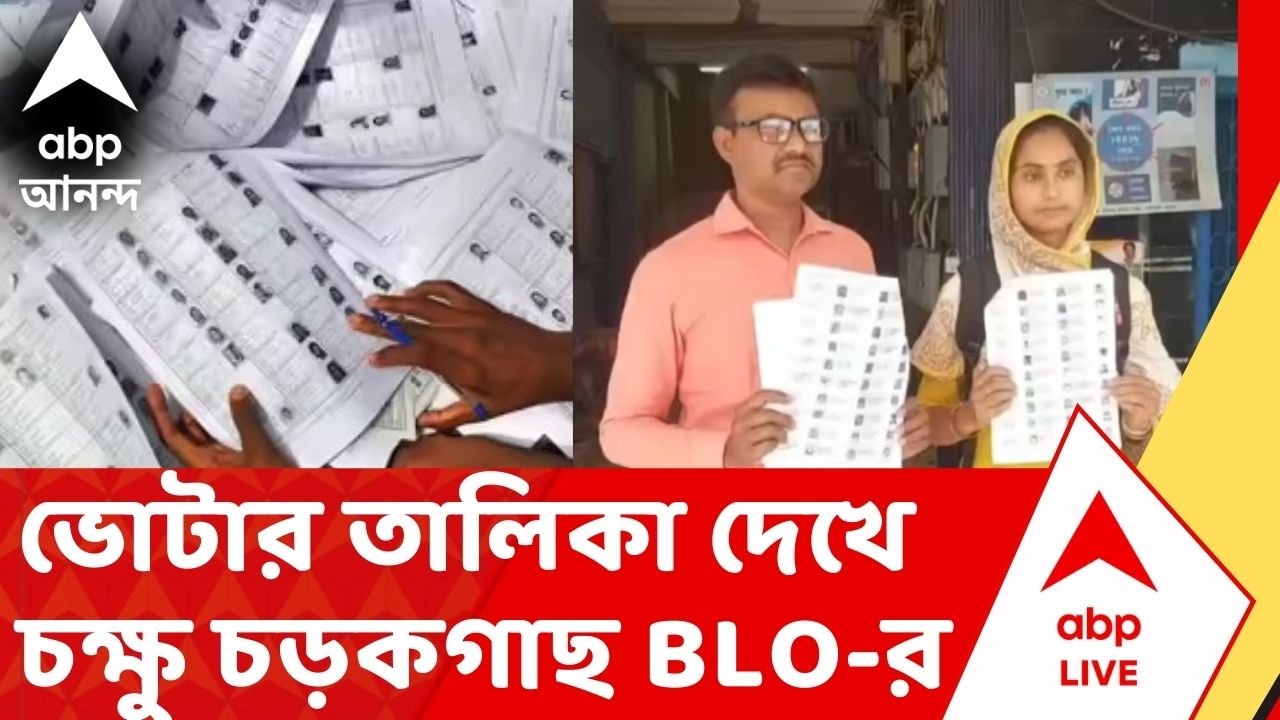SIR Final List: কাটোয়ায় অবাক ছবি! ভোটার তালিকা দেখে হতবাক BLO