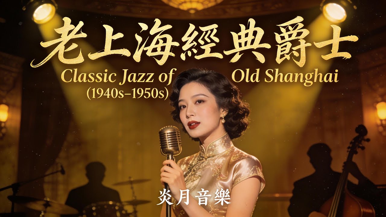 🎷 老上海經典爵士｜Classic Jazz of Old Shanghai (1940s–1950s) 🌙