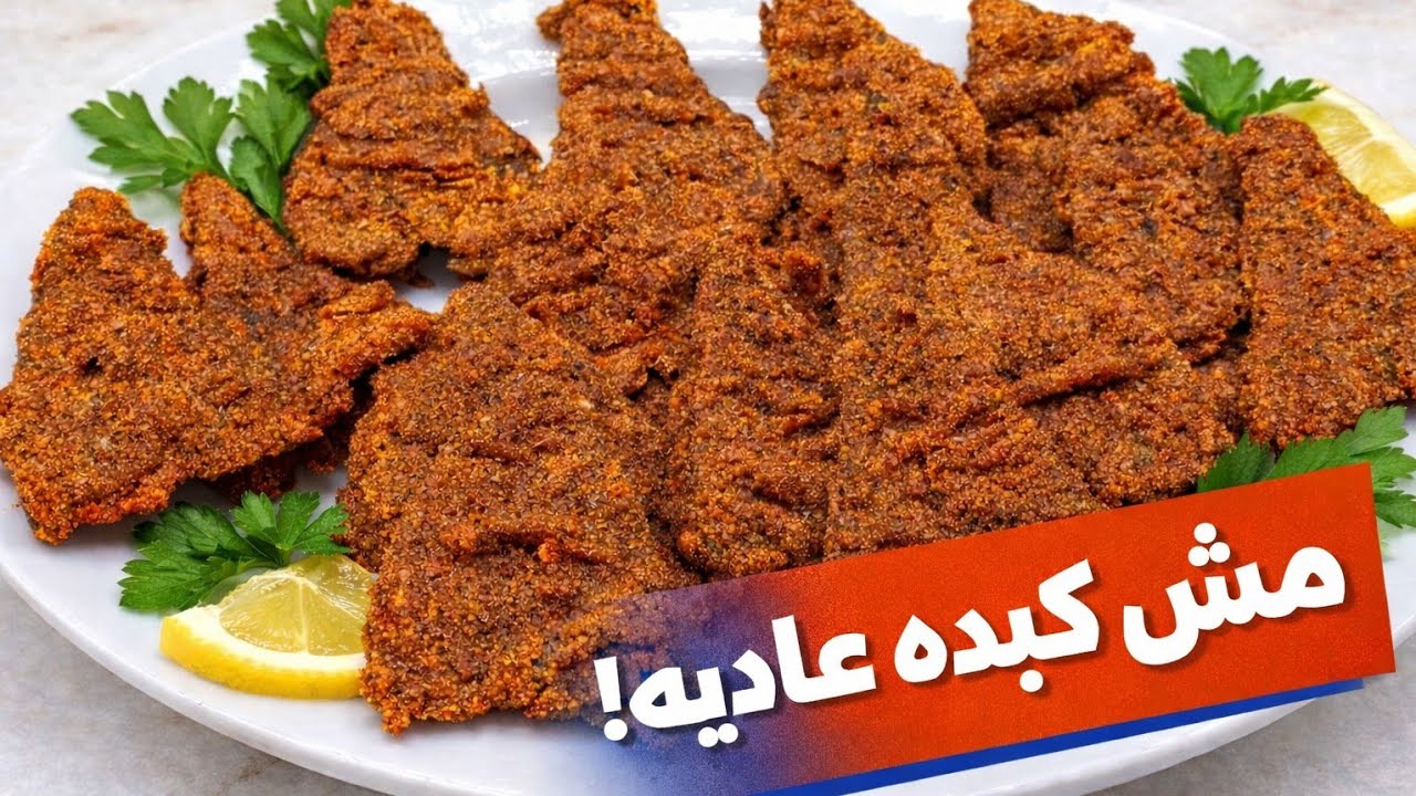 سر الكبده بالرده اللي بيخلي طعمها مختلف