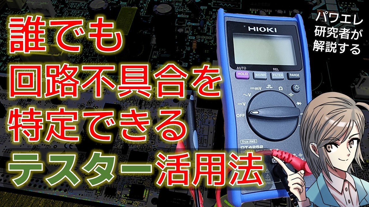 電気回路・基板の不具合や故障をテスターで見つける3つの方法をわかりやすく解説