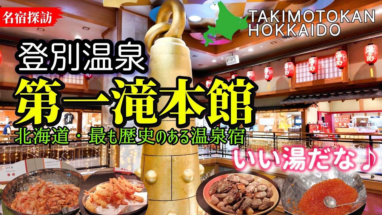 【登別温泉】第一滝本館 北海道で最も歴史のある5つ星宿で過ごす地獄谷源泉の名湯と巨大大浴場 Noboribetsu Onsen Hokkaido Japan