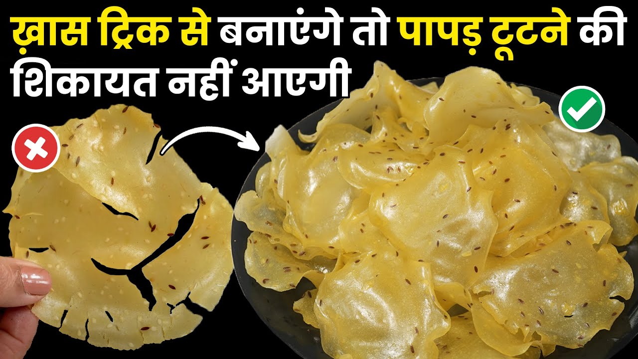 आज के बाद पापड़ न टूटेंगे, न फटेंगे - बिना भिगोये, बिना बेले, बिना धूप बनाये ढेरो खस्तेदार Rice Papad