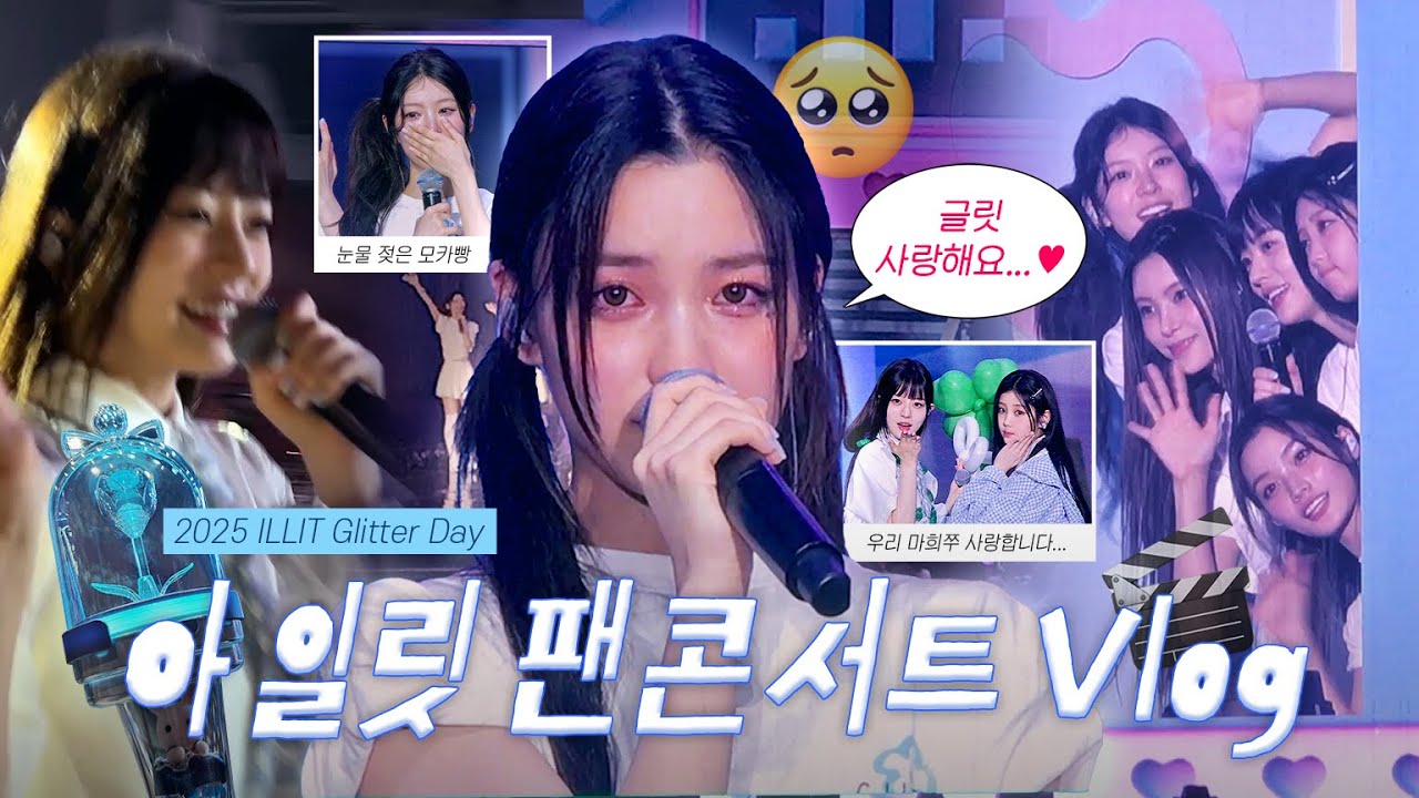 무대가 재밌고 아일릿이 귀엽습니다...✨💕 2025 ILLIT Glitter Day | 아일릿 팬콘서트 Vlog🎬 [#글릿로그]