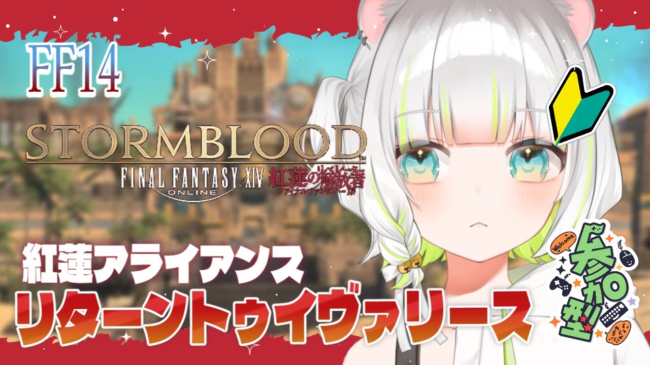 〖 FF14 〗完全初見✧紅蓮編⚔ アライアンス「リターントゥイヴァリース」✧討滅/討伐参加型✧〖しらね いず/Sirane Izu〗