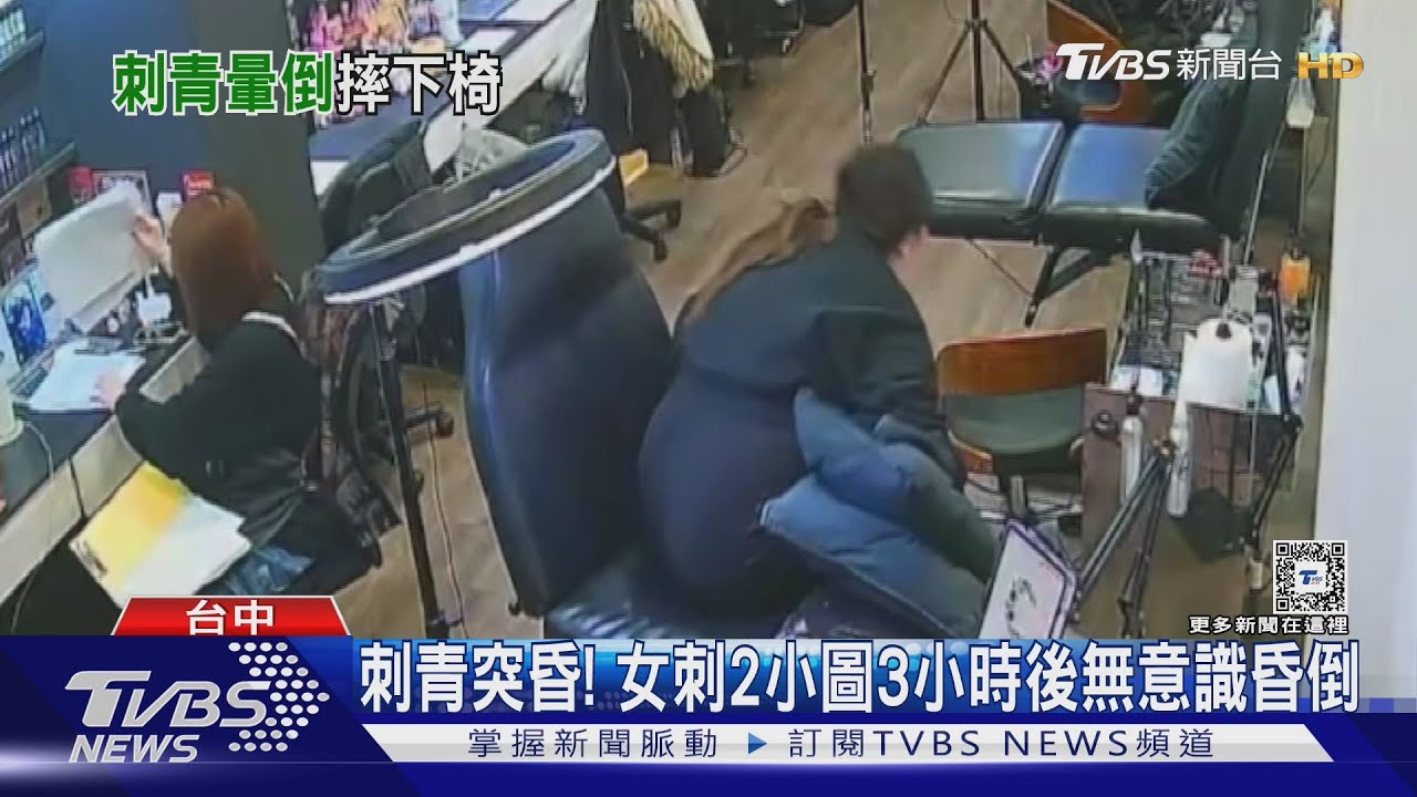 刺青突昏! 女刺2小圖3小時後無意識昏倒｜TVBS新聞 @TVBSNEWS01