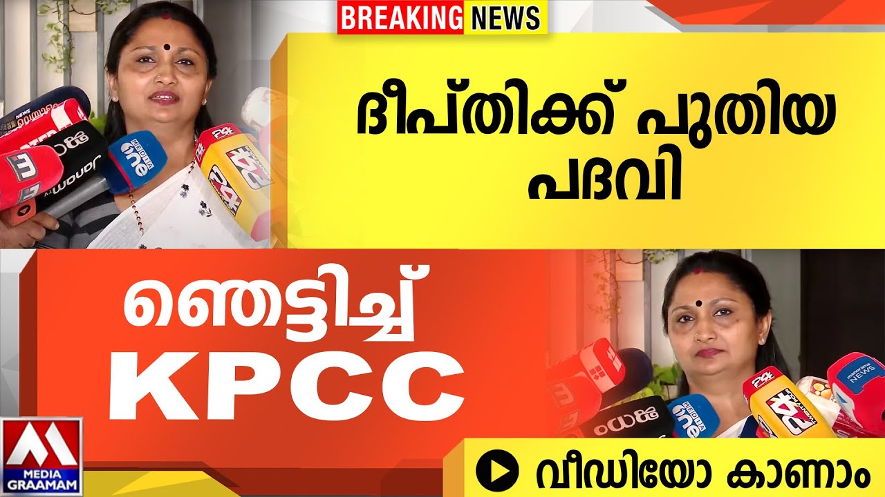ദീപ്തിക്ക് പുതിയ പദവി  | ഞെട്ടിച്ച് KPCC  |  VIDEO  കാണാം
