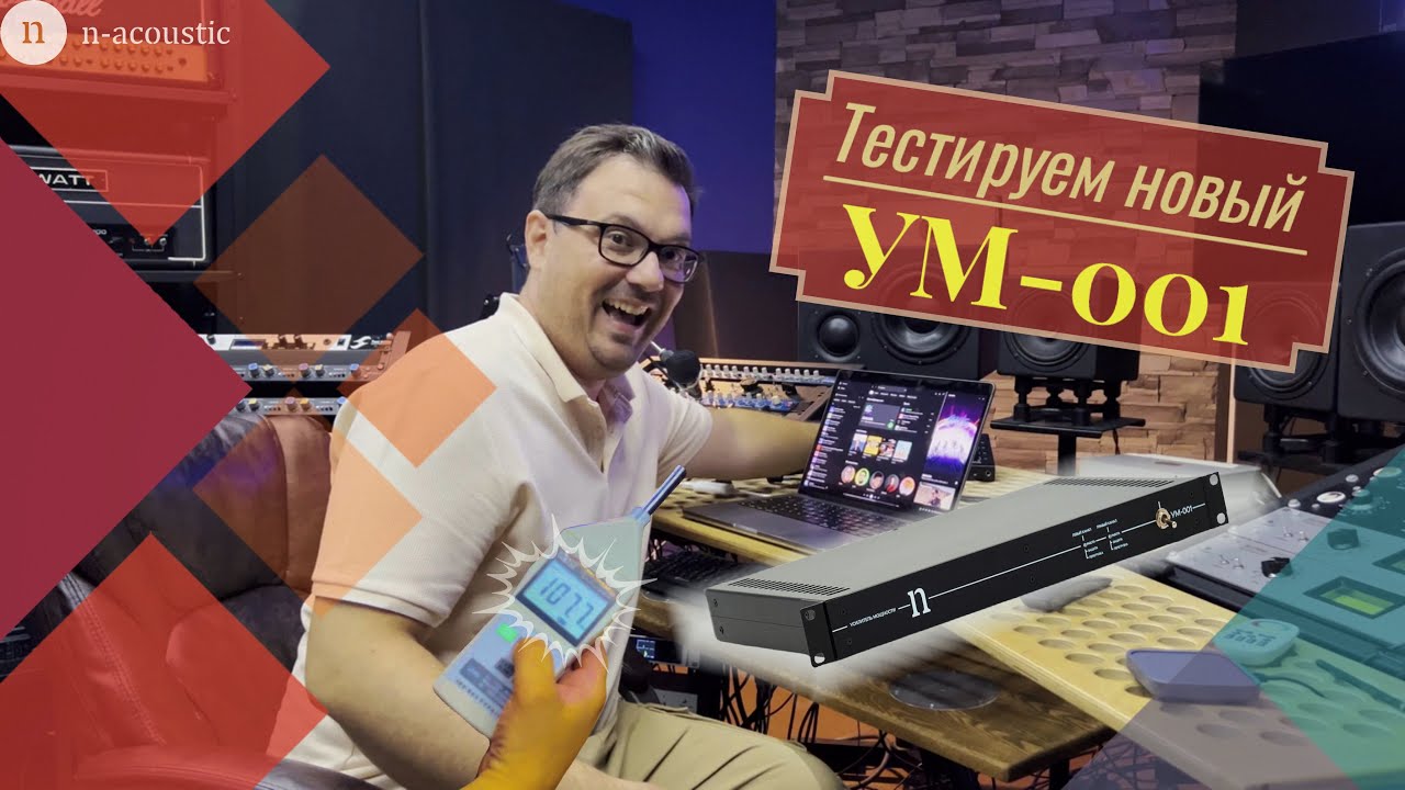 Тест усилителя N-Acoustic УМ-001 на больших Main-мониторах.
