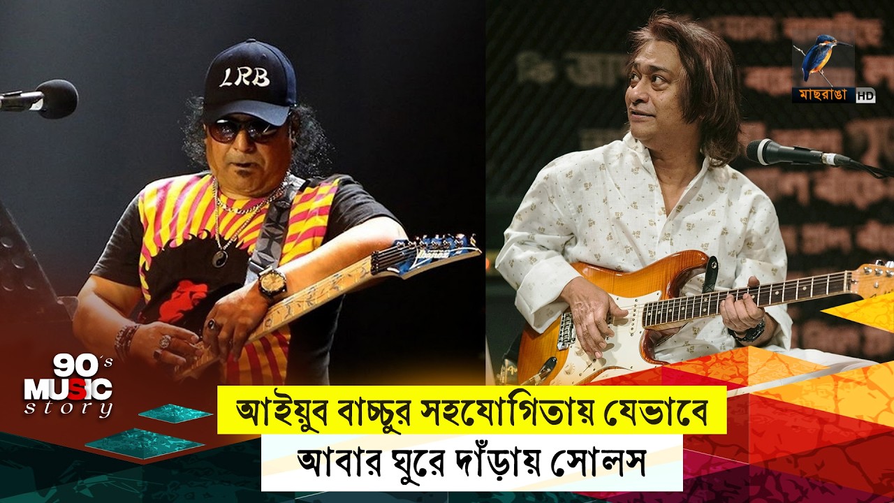 আইয়ুব বাচ্চুর সহযোগিতায় যেভাবে আবার ঘুরে দাঁড়ায় সোলস | 90's Music Story | Souls | Partha Barua