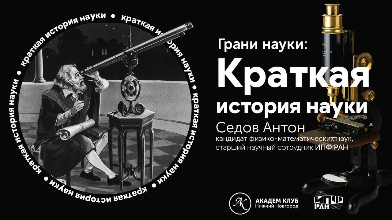 Краткая история науки  / Академ клуб