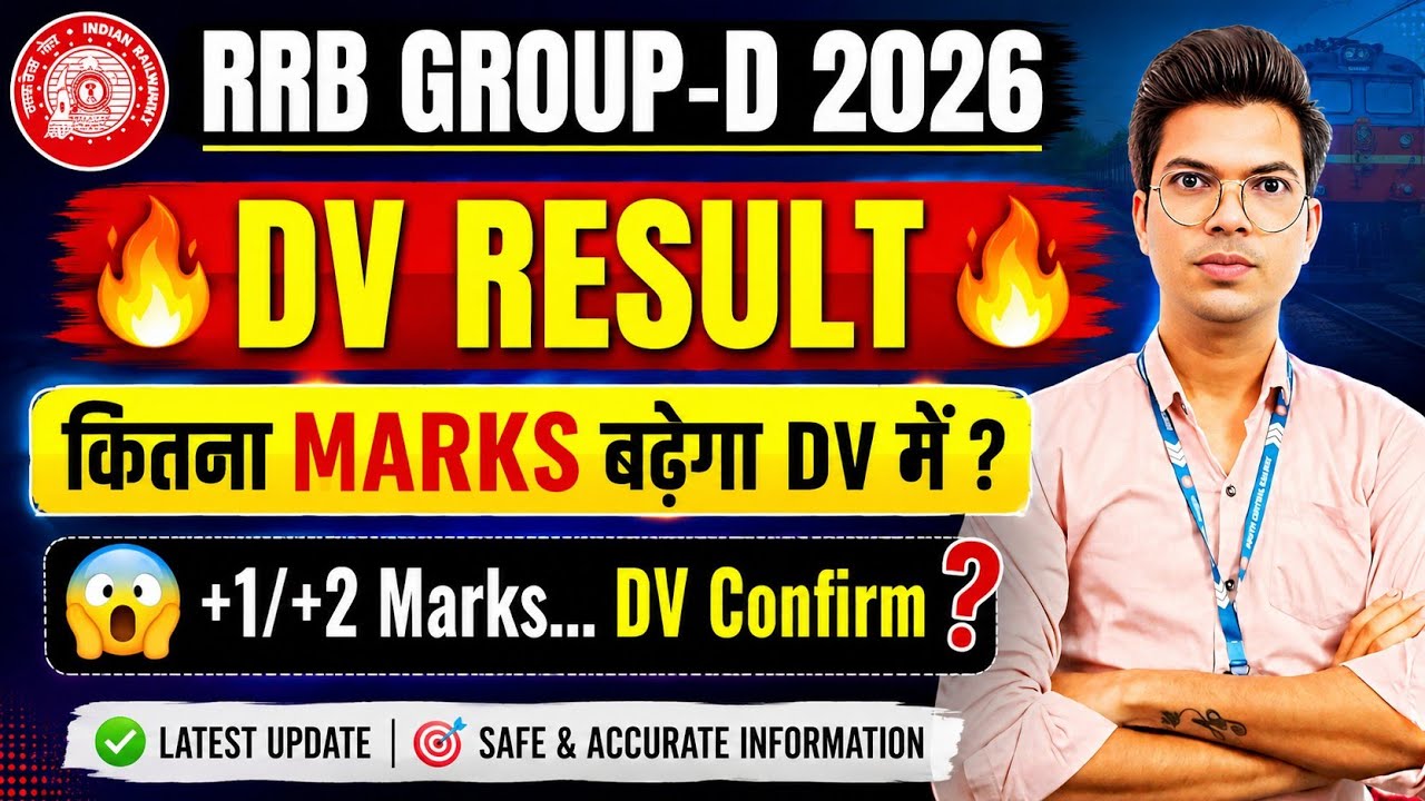 🔥 RRB Group D 2026 DV Result | DV में कितने Marks बढ़ेंगे? Latest Update