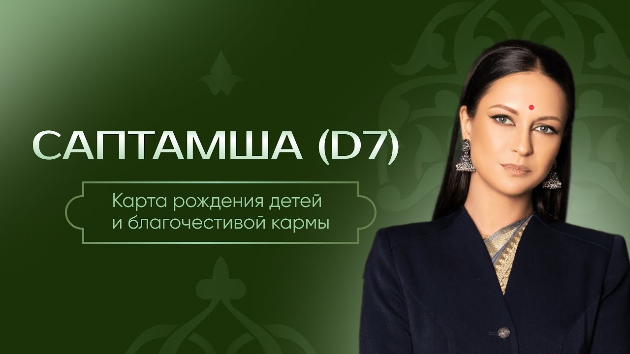 Саптамша (D7). Карта рождения детей и благочестивой кармы