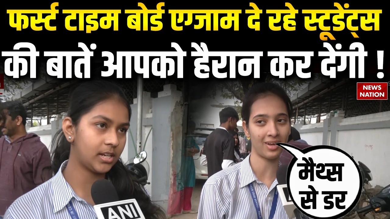 CBSE Board Exams Today : Board Exams के लिए Students में दिखा गजब का उत्साह | CBSE Exam News