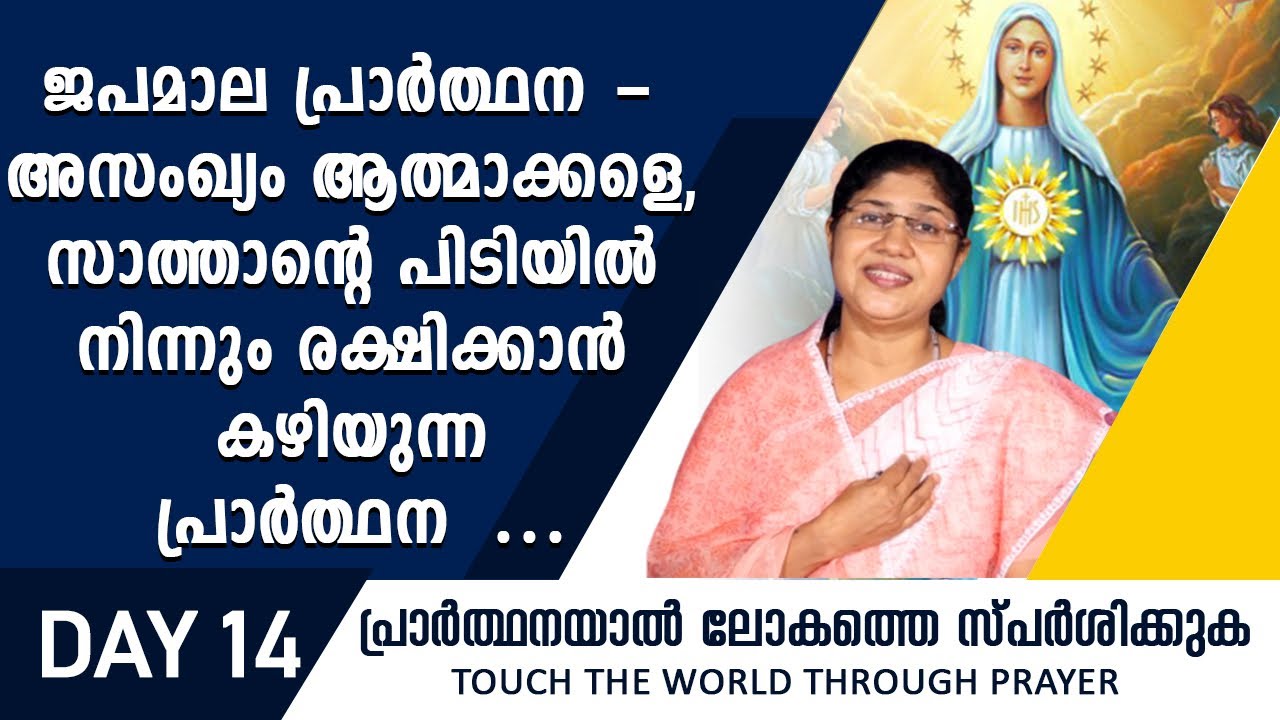 ജപമാല പ്രാർത്ഥന - അസംഖ്യം ആത്മാക്കളെ സാത്താന്റെ പിടിയിൽ നിന്നും രക്ഷിക്കാൻ കഴിയുന്ന പ്രാർത്ഥന...!