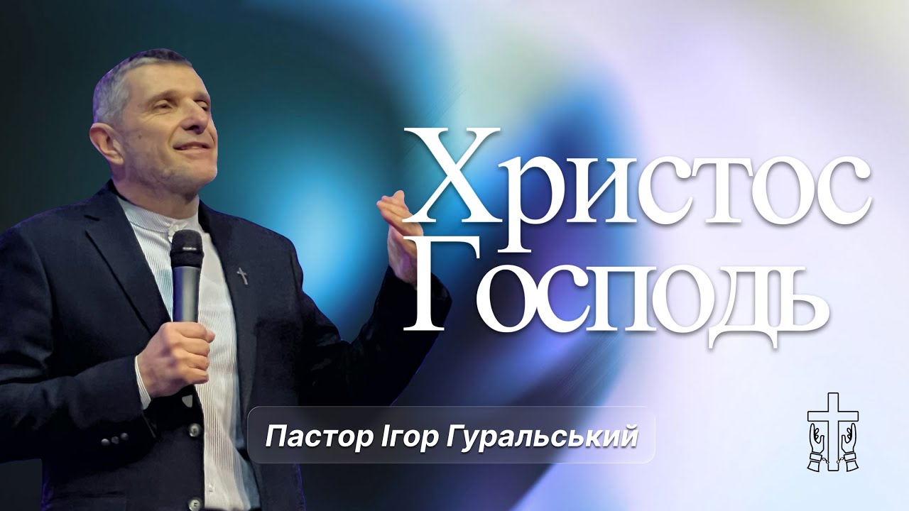 Христос Господь | Ігор Гуральський | "Сила Божа" | Бердичів | 28.12.2025