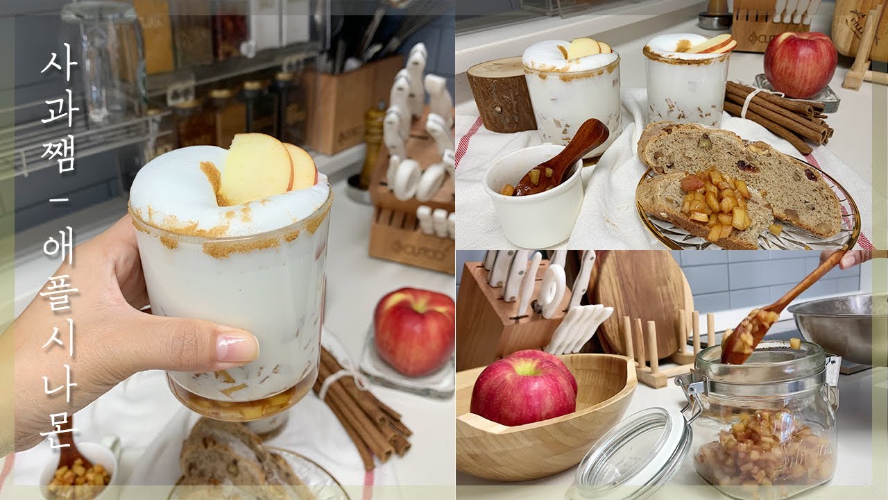 [카페 가을 음료🍂] 애플 시나몬 라떼 레시피 Apple Cinnamon Latte / 사과잼 만들기 / 애플라떼 / 링고라떼  | 까망레시피