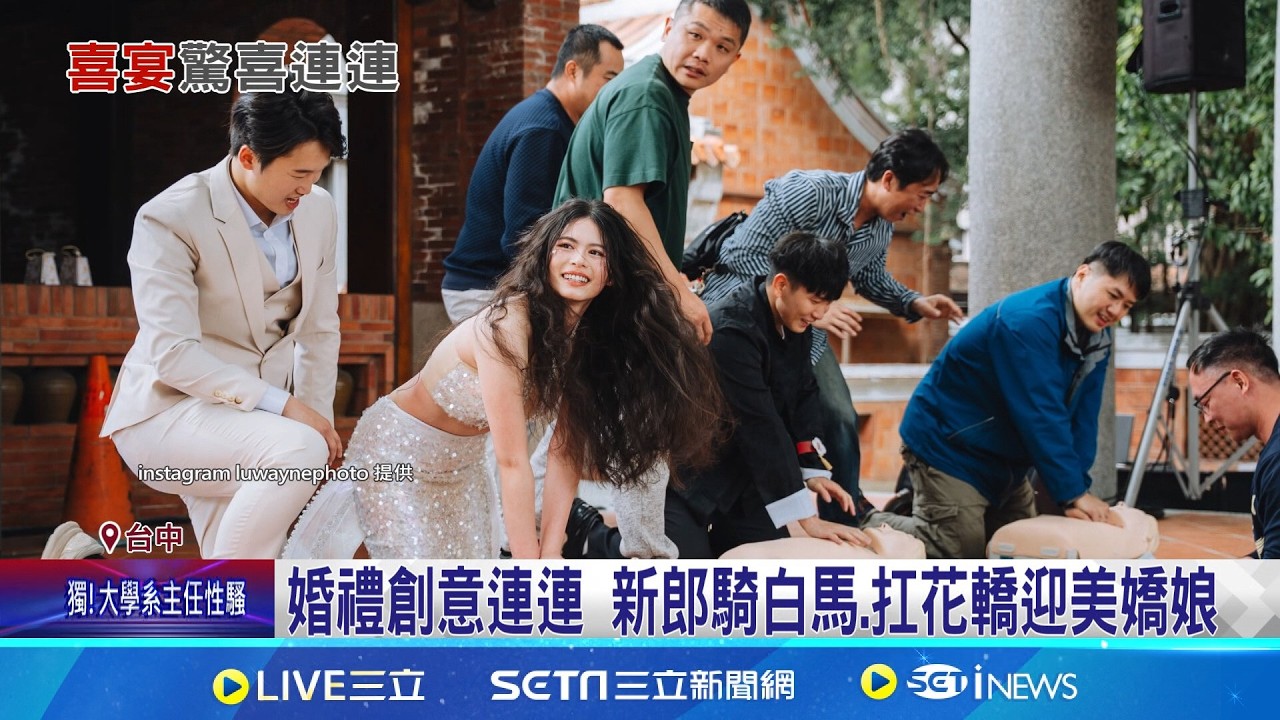 婚禮創意連連 婚禮現場CPR 消防員.護理師比拚