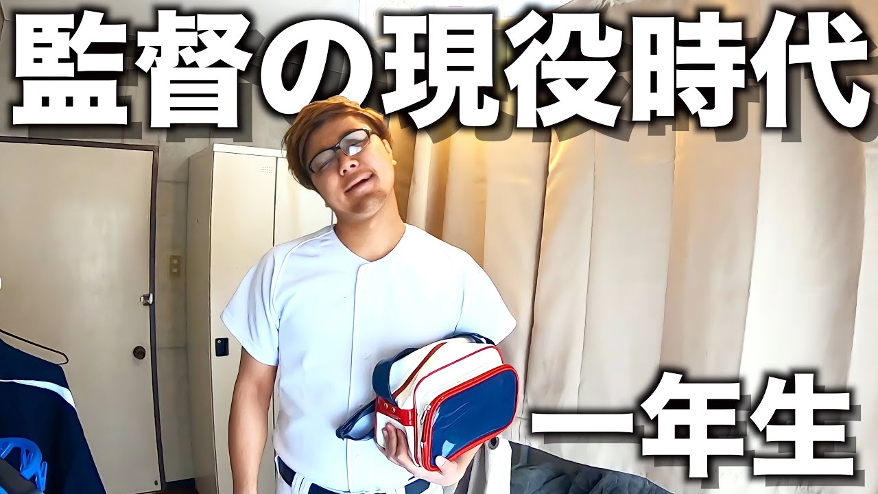 監督の現役時代のモーニングルーティン。【野球部 寮生活】
