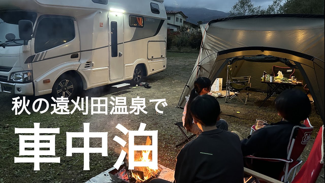 【車中泊】蔵王遠刈田温泉 ぴかぴかパークOneで秋キャンプ❗️温泉街がフェスってました‼️