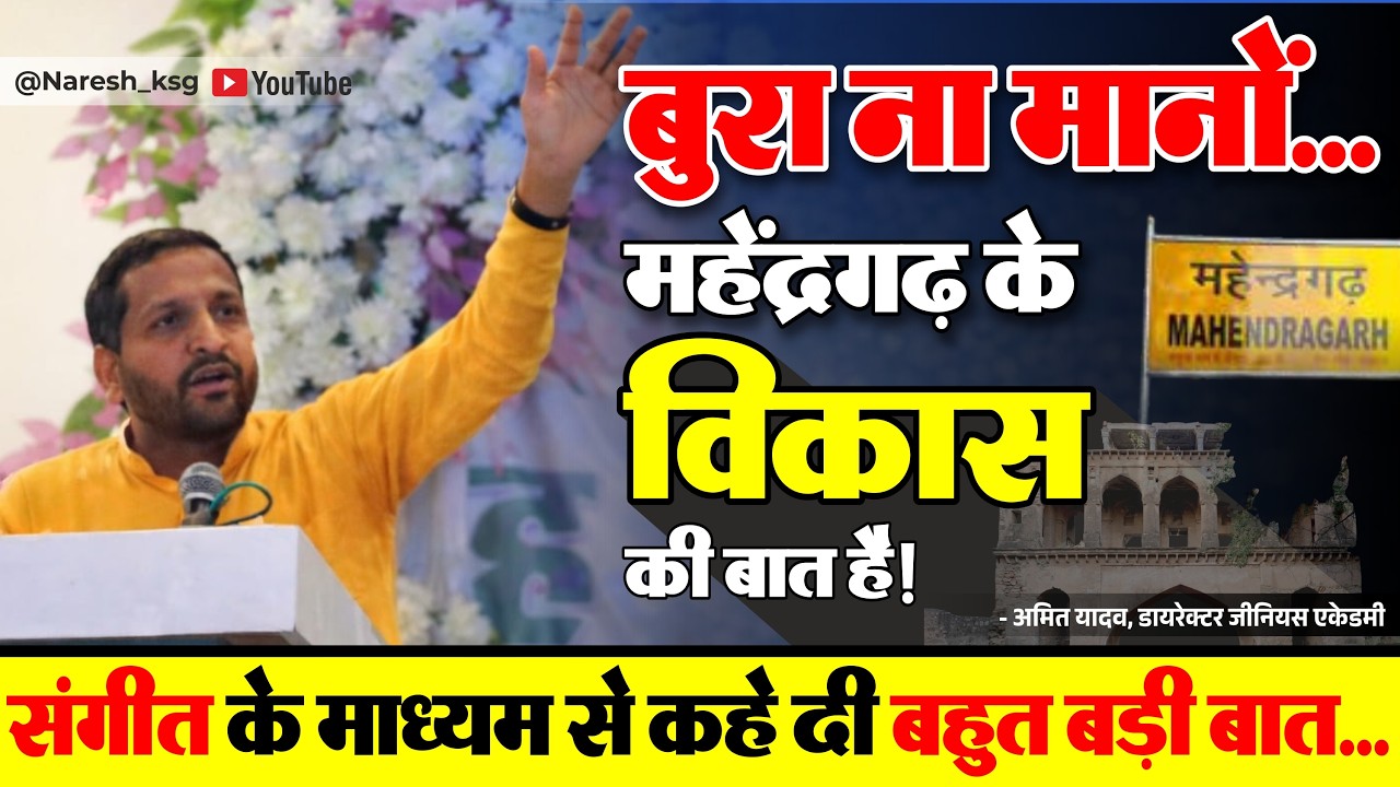 बुरा ना मानो… महेंद्रगढ़ के विकास की बात है! 😜 अमित सर ने गाने में वो कह दिया जो सबके दिल में था! 🔥
