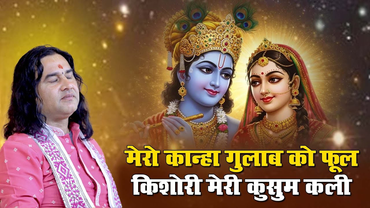 मेरो कान्हा गुलाब का फूल किशोरी मेरी कुसुम कली || Shri Devkinandan Thakur Ji  Bhajan