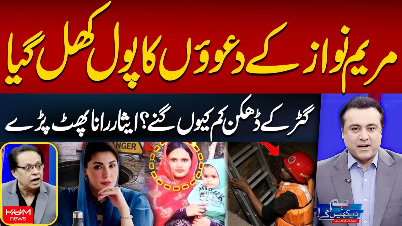 Lahore Manhole Incident | Maryam Nawaz’s Claims Exposed | Isar Rana | Mansoor Ali Khan | Hum News