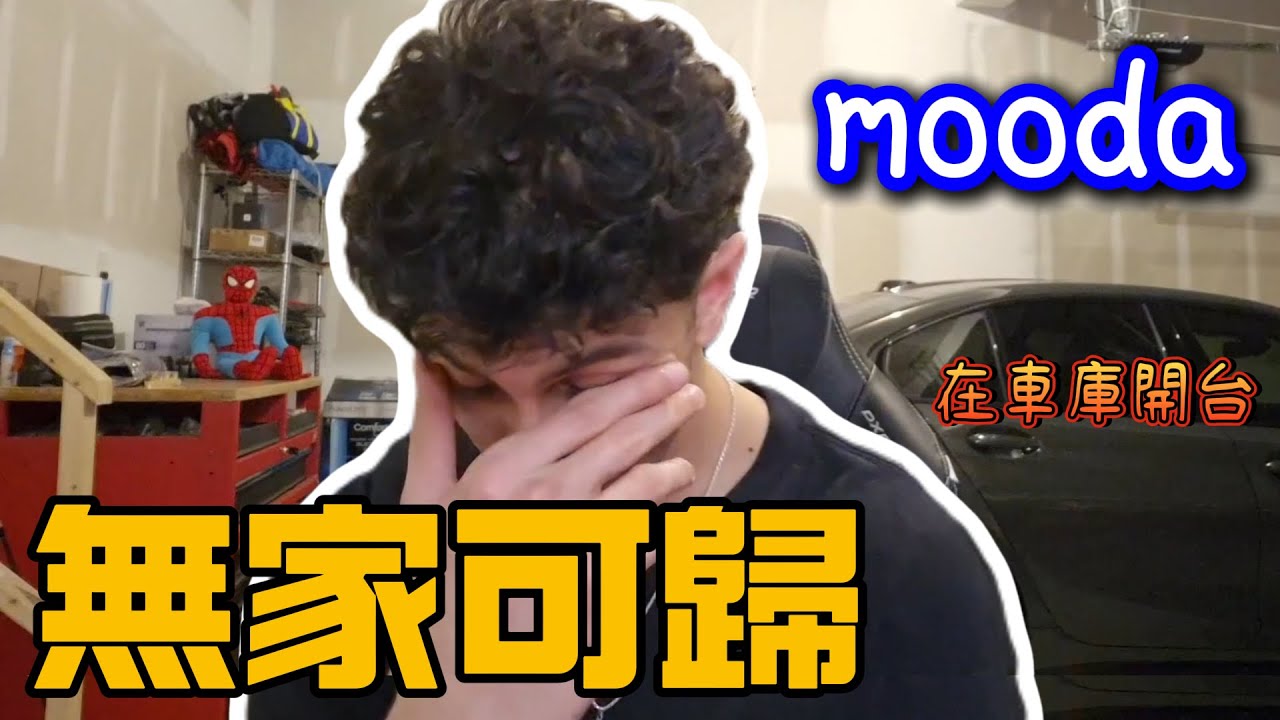 【Mooda】無家可歸，只剩一人一車🚗 這是唯一能讓我不爽的事情了😞｜Valorant精華#29｜中文字幕
