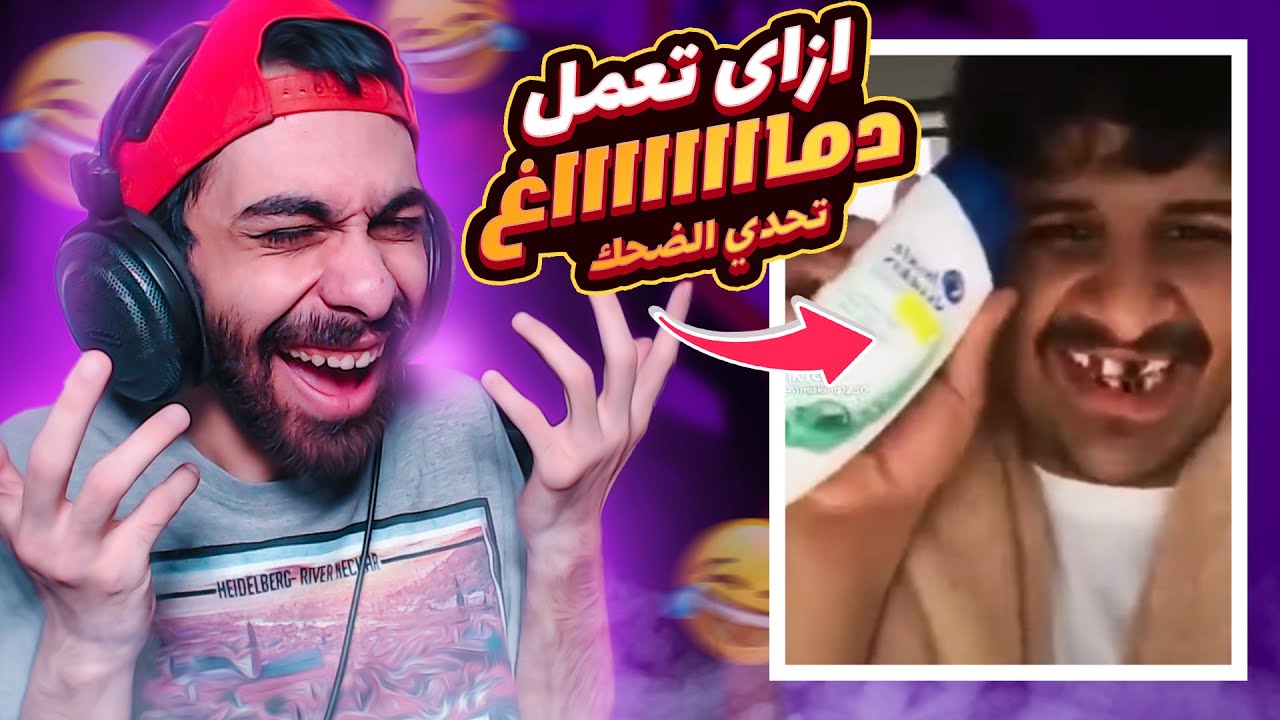تحدي لا تضحك 😂🚬 نسخة ازاي تعمل دماغ شامبو؟؟
