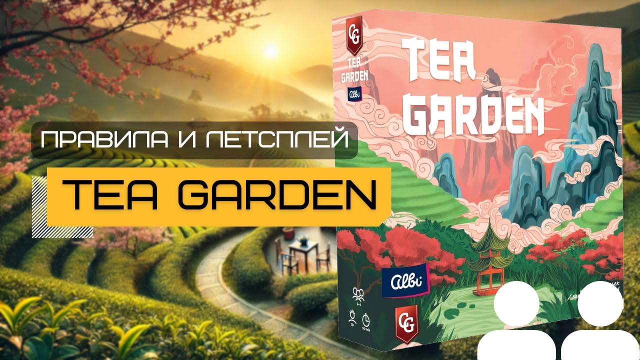 ЧАЙНЫЙ САД (TEA GARDEN) 🫖 – правила и летсплей настольной игры. Дизайнер ТОМАШ ХОЛЕК удивил 🔥