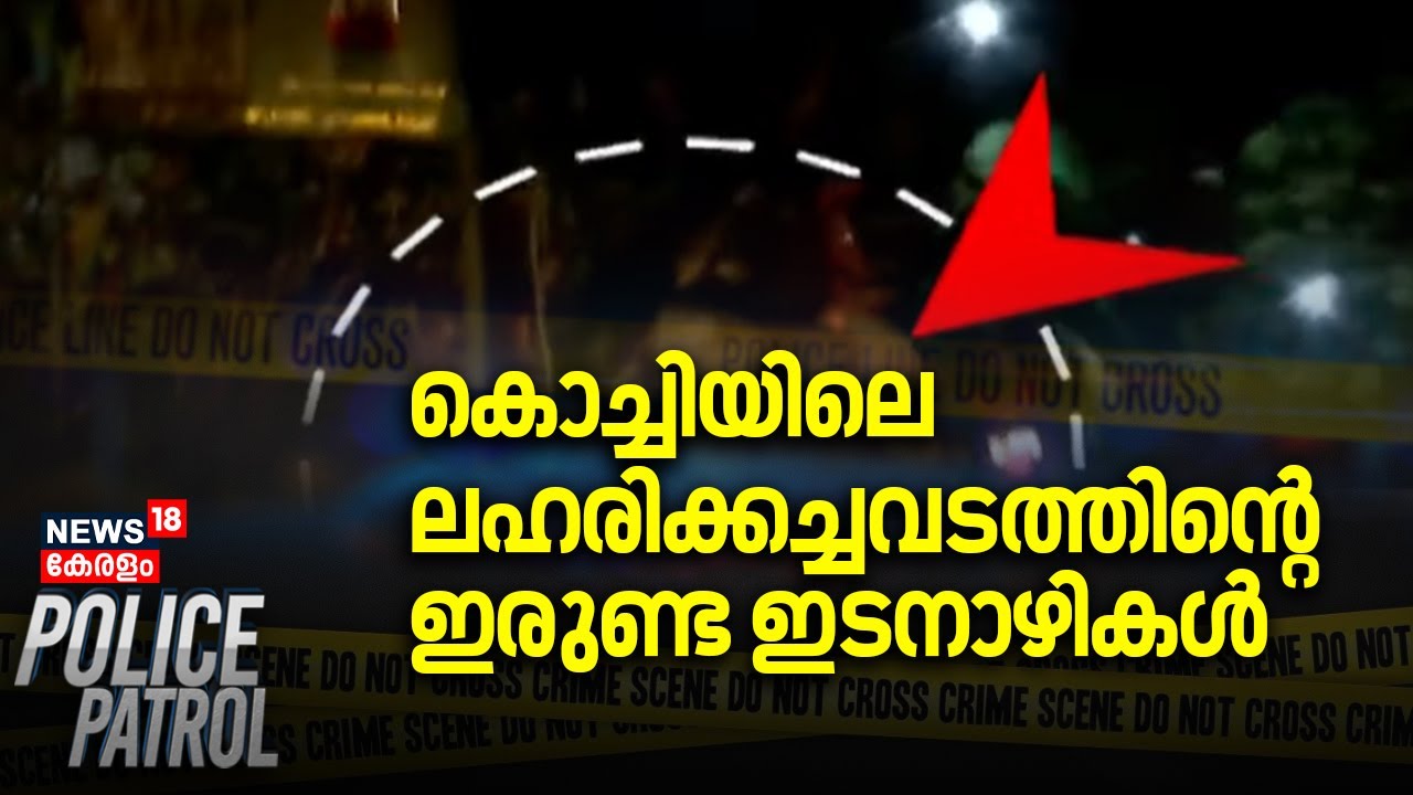 കൊച്ചിയിലെ ലഹരിക്കച്ചവടത്തിന്റെ ഇരുണ്ട ഇടനാഴികൾ| Kochi Drug Mafia | Police Patrol