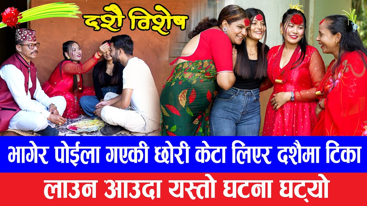 भागेर पोइल गाकी छोरी दशैंमा टिका लगाउनु आउदा ?  New Nepali short movie || Dashain 2025