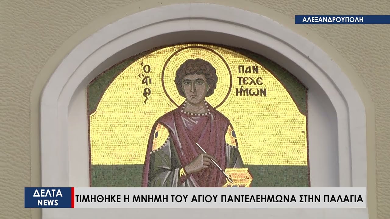 Αλεξανδρούπολη: Με λαμπρότητα εορτάστηκε η μνήμη του Αγίου Παντελεήμωνα στην Παλαγία