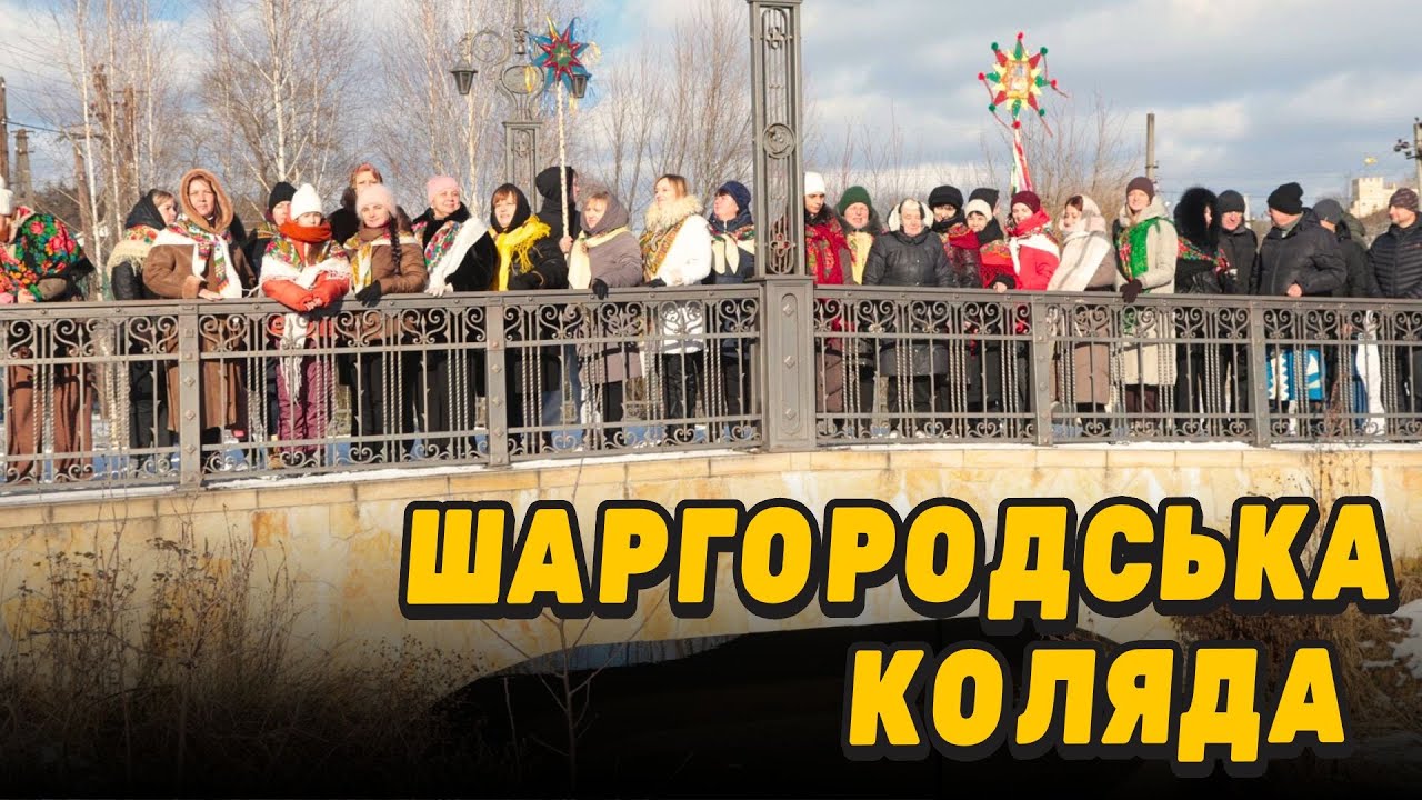 ШАРГОРОДСЬКА КОЛЯДА
