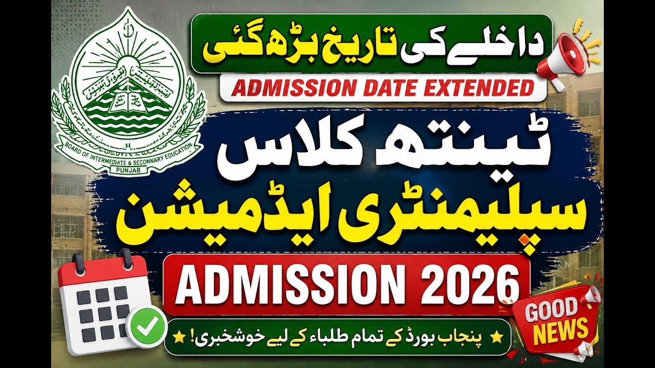 Punjab Board 10th Class Supplementary Admission 2026 | Admission Date Extended | New Last Date