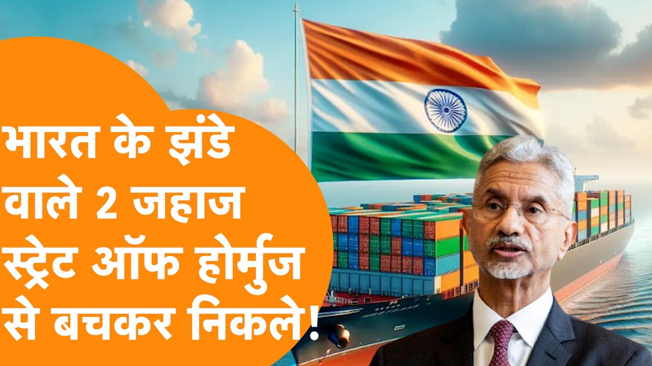 America Europe के जहाजों पर हमला, India के 2 जहाजों को Iran ने खुद Hormuz Strait से निकाला !