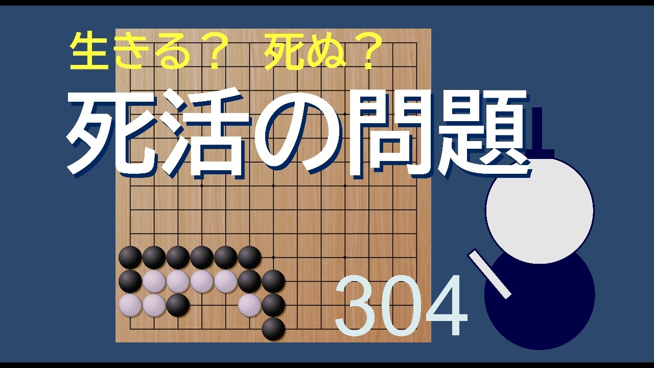 死活の問題　３０４（修正済）