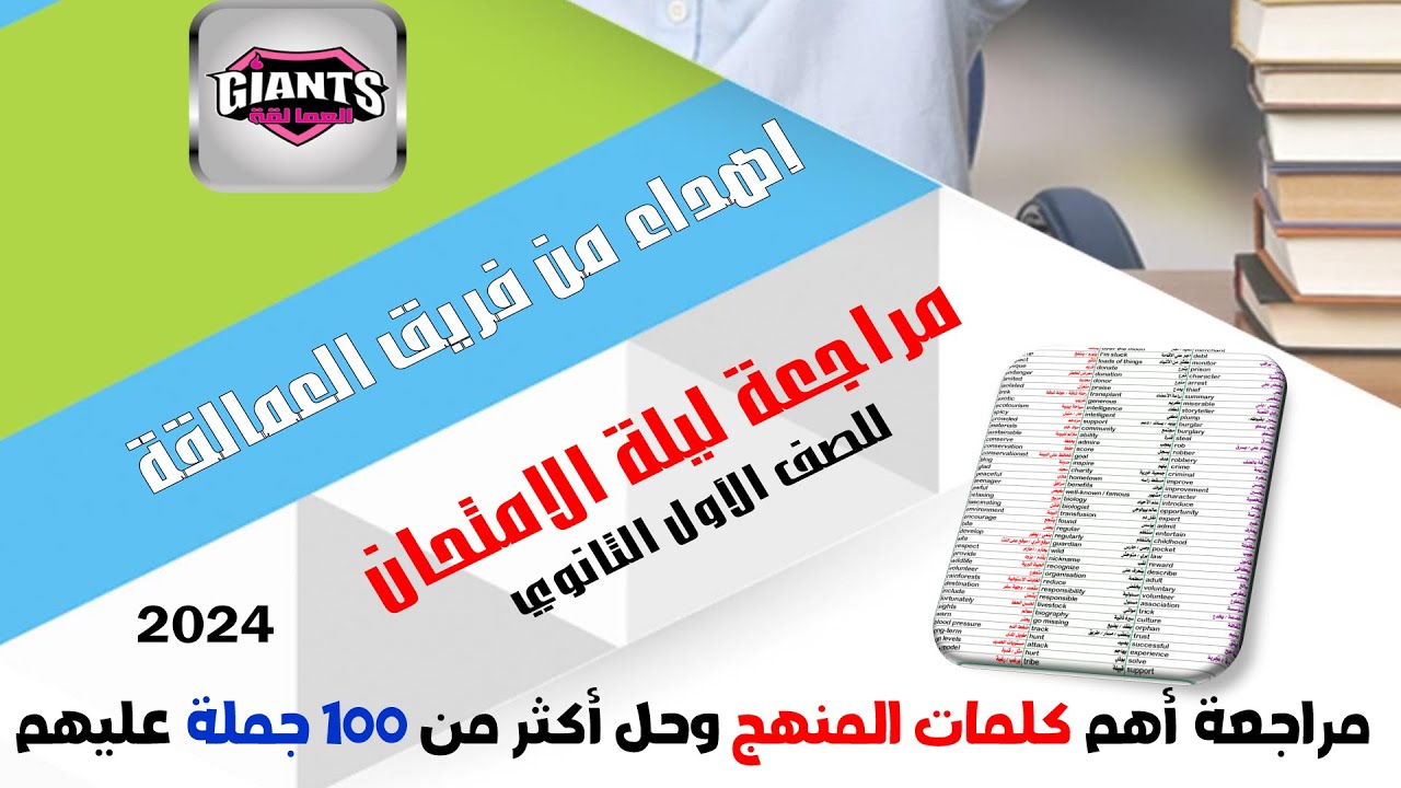 مراجعه ليلة الامتحان انجليزي اولى ثانوي ترم اول 2024 كلمات المنهج بالكامل اهداء كتاب العمالقة