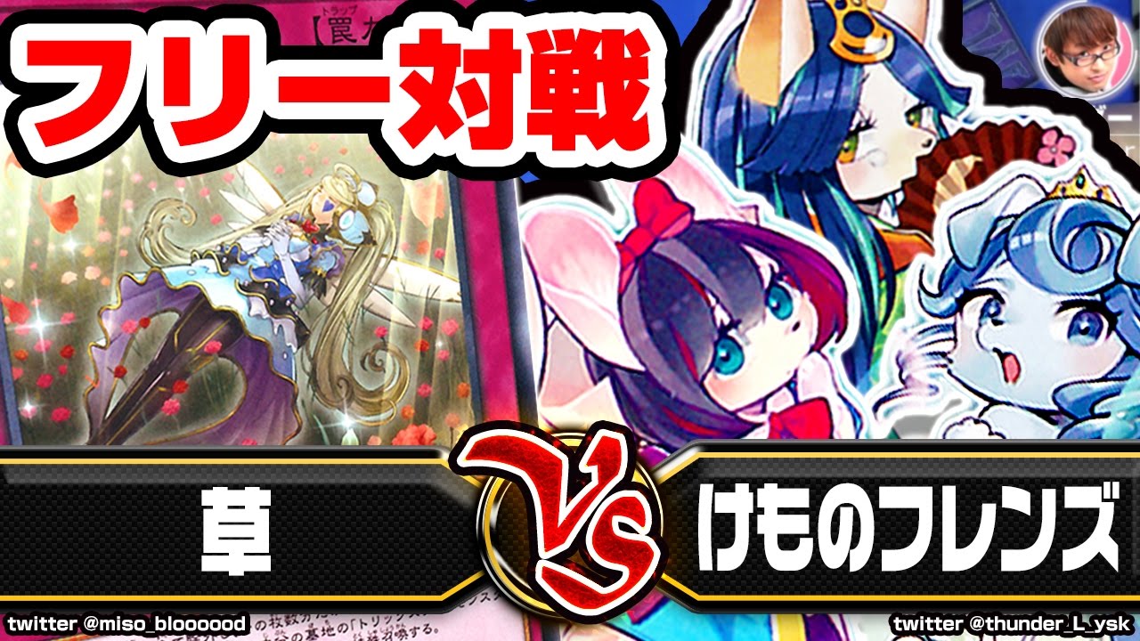 【#遊戯王】草vsけものフレンズ【#フリー対戦】