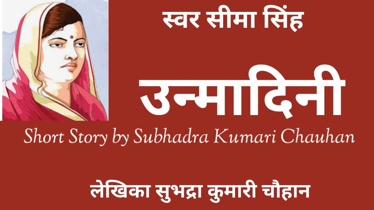 उन्मादिनी:सुभद्रा कुमारी चौहान की कहानियाँ#Subhadra Kumari Chauhan#हिन्दीसाहित्य-स्वर  सीमा सिंह