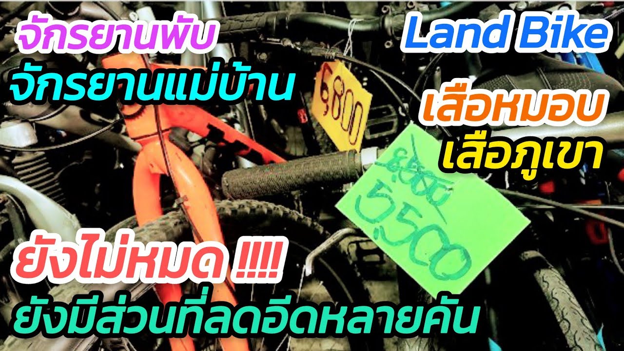 ของดี ราคาถูก ยังมี Lot ที่ลดราคาเย๊อะๆ อีกหลายคัน เสือภูเขา เสือหมอบ รถพับ Land Bike