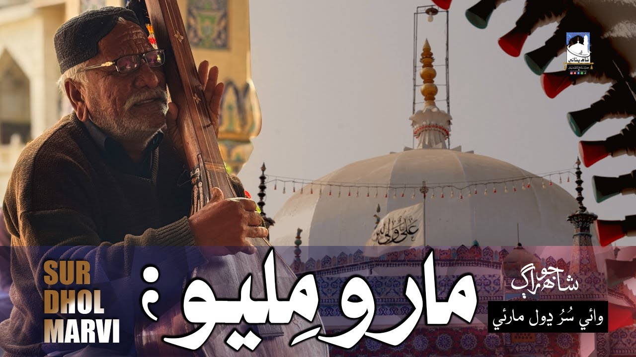 Shah Abdul Latif Bhittai ra | Shah Jo Raag | Vae Sur Dhol Marvi | وائي سر ڍول مارئي | Shah Bhittai
