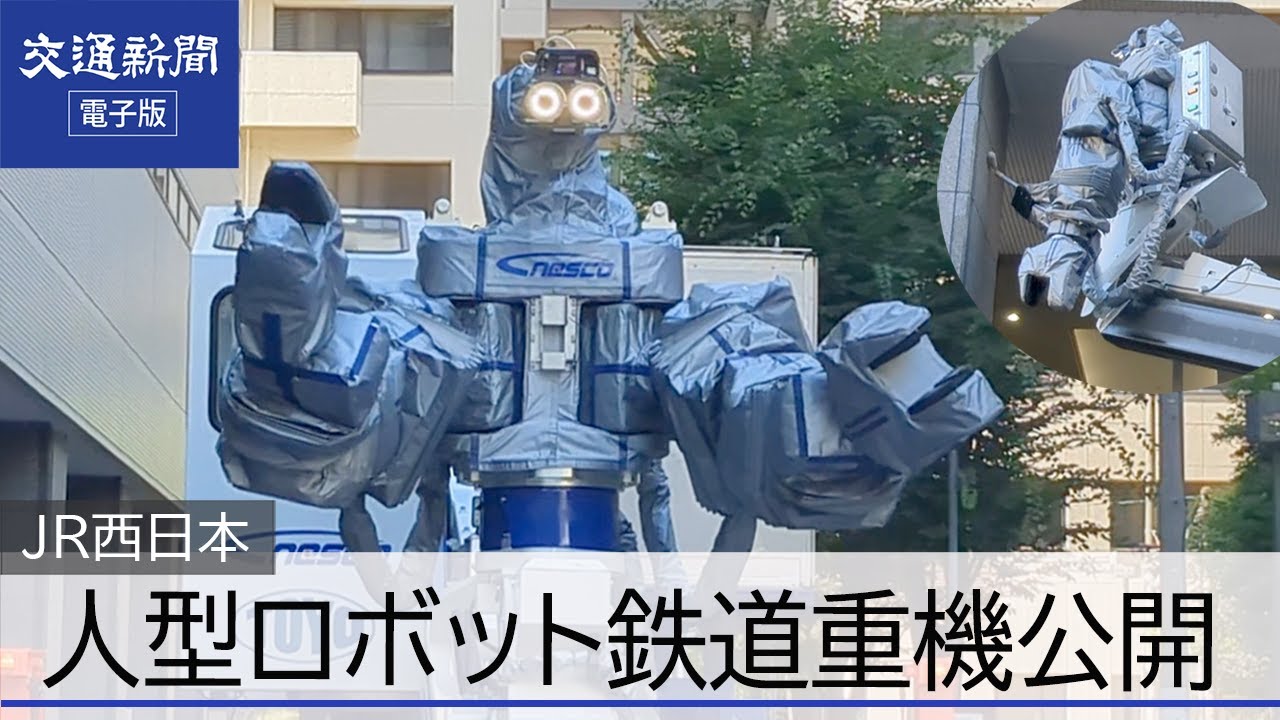 JR西日本　人型ロボット活用した鉄道重機公開
